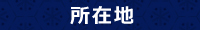 所在地　