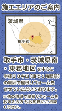 取手市を中心に半径３０キロ(車で１時間弱)の範囲で屋根リフォームをさせていただいております。　他の地域で屋根リフォームをお考えの方もお気軽にご相談ください　雪止瓦取り付け工事　カバー工法