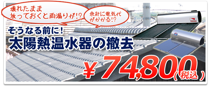 太陽熱温水器 撤去について