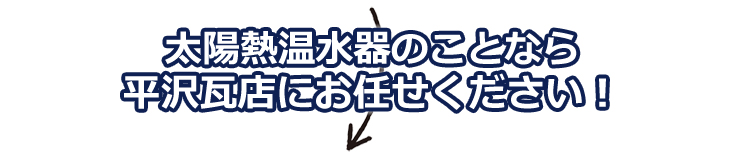 太陽熱温水器のこともお任せください