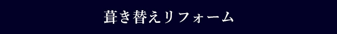 葺き替えリフォーム