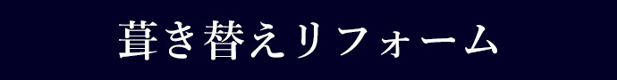 葺き替えリフォーム