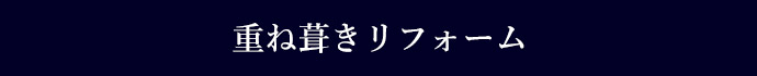 重ね葺きリフォーム