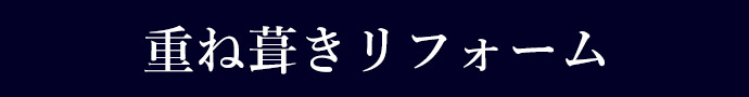 重ね葺きリフォーム