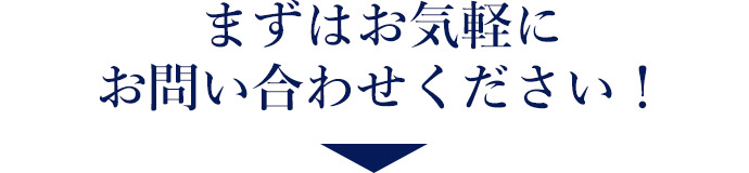 まずはお気軽にご相談ください！