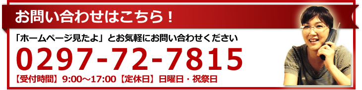 お問い合わせはこちら029-72-7815