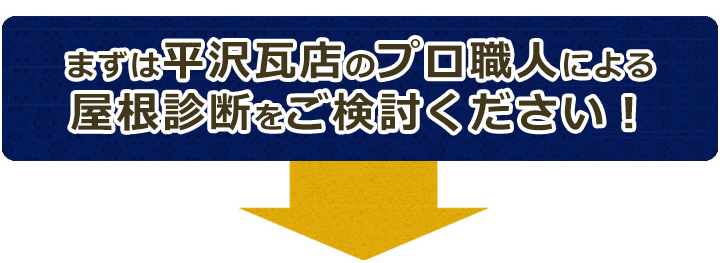 矢印屋根リフォーム瓦修理葺き替え費用取手