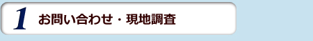 お問い合わせ・現地調査