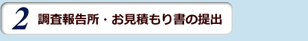 調査報告所・お見積もり書の提出