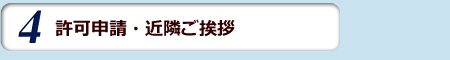 許可申請・近隣ご挨拶