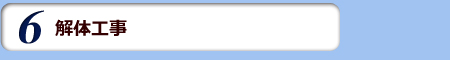 解体工事