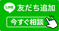 LINE友達登録