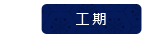 取手市　葺き替え　工期