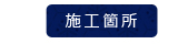 葺き替え　下高井　雨漏り