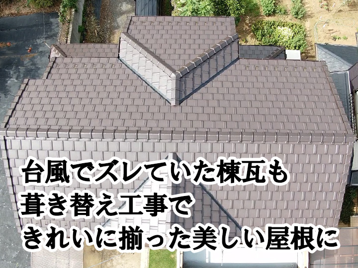 台風でズレていた棟瓦も葺き替え工事できれいに揃った美しい屋根に