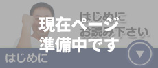 はじめに　増築　雨漏り