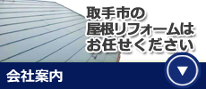 茨城県取手市の屋根リフォーム・屋根修理なら平沢瓦店にお任せください