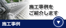 事例　雨漏り　流山