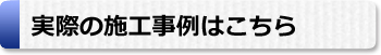 実際の施工事例はこちら　雨漏り　増築