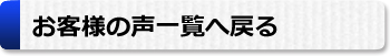 お客様の声一覧はこちら　流山　増築