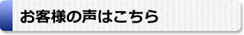 増築　流山　声はこちら