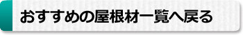 おすすめの屋根材一覧へ戻る