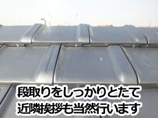 リフォーム　茨城県取手市　平沢瓦店　段取りをしっかりとたて近隣挨拶も当然行います