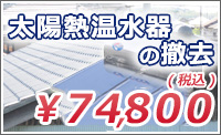 太陽熱温水器の撤去　雪止瓦取り付け工事　取手市藤代町　屋根