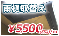屋根雨樋取替え　屋根リフォーム 取手 カバー工法