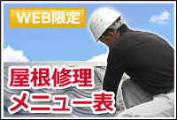 WEB限定 北相馬郡利根町 トタン 張替 