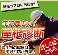 大棟取り直し　屋根のプロにお任せ！　取手の屋根は平沢瓦店が守る