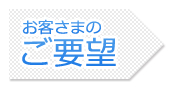 増築　流山　お客様のご要望