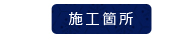 取手市　施工箇所 葺き替え 平沢瓦店