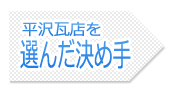 この家を立てた時に段取り良く屋根を葺いていただきました。一度工事を拝見しているので安心して任せることが出来ると思い平沢さんにお願いしました。（O様より）　取手市藤代町　雪止瓦取り付け工事　平沢瓦店を選んだ決め手