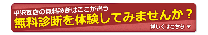 葺き替え 平沢瓦店の無料診断はここが違う　体験してみませんか　詳しくはこちら　取手市 