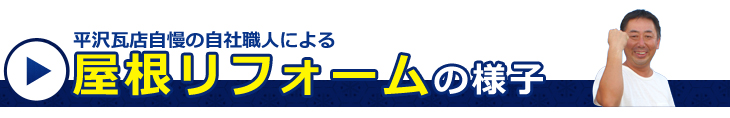 平沢瓦の屋根葺き替え　取手市