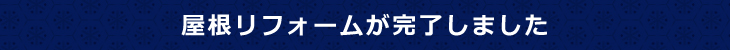 棟　取手市 葺き替え　