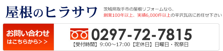 リフォーム　茨城県取手市　有限会社平沢瓦店　はじめての電話はかけづらいものですね。「ホームページ見たの！」とお気軽にお問い合わせください。