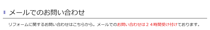 取手　カバー工法による屋根リフォームに関するお問い合わせはこちらから。メールでのお問い合わせは24時間受け付けております。