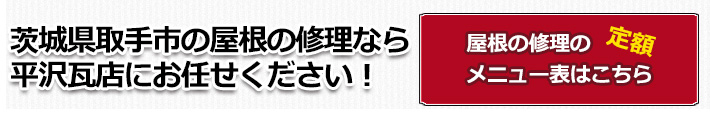 カバー工法リフォームによる屋根の修理ならお任せください　取手密着なので自慢のプロ職人が飛んでいきます