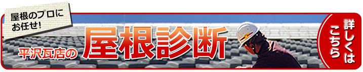 取手　カバー工法リフォーム　平沢瓦店はここまでやります　屋根診断　お申込みはこちら