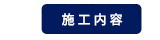 施工内容