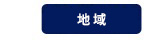 地域