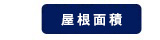 屋根面積
