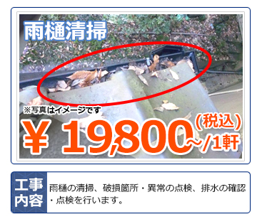 雨樋清掃屋根リフォーム瓦修理工事葺き替え費用