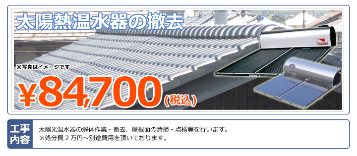 太陽熱温水器の撤去取手