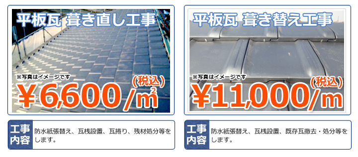 平板瓦葺き直し工事屋根リフォーム瓦修理工事葺き替え費用